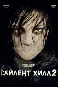 Сайлент Хілл 2