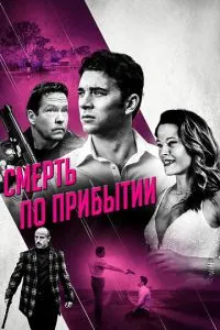 Смерть після прибуття