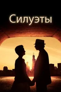 Силуети