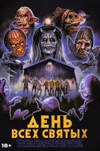 День усіх святих