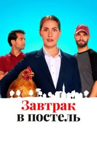 Сніданок у ліжко
