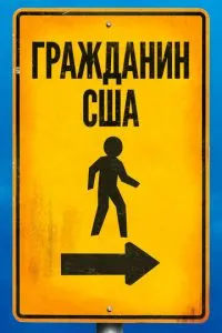Громадянин США