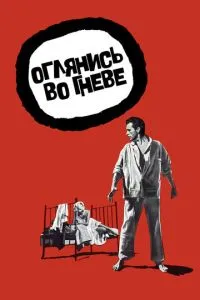 Оглянься в гніві