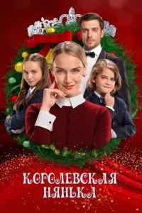 Королівська нянька