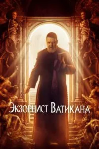 Екзорцист Ватикану