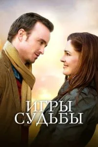 Ігри долі