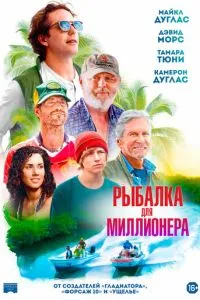 Рибалка для мільйонера