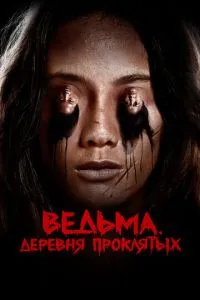Відьма. Село проклятих