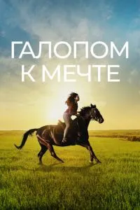 Галопом до мрії