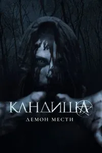 Кандіша: Демон помсти