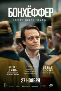 Бонхеффер: Пастор, шпигун, вбивця