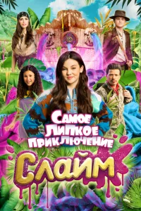 Слайм. Найліпша пригода