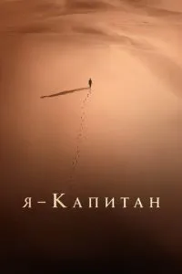 Я – капітан