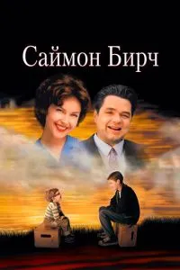Саймон Бірч