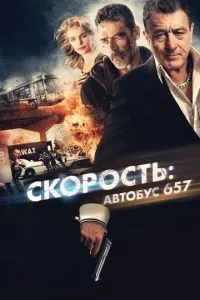 Швидкість: Автобус 657