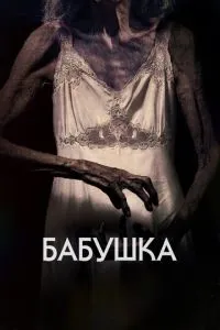 Бабуся