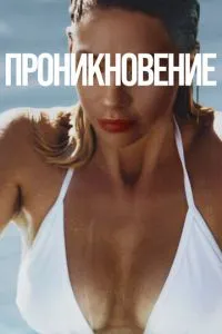 Проникнення
