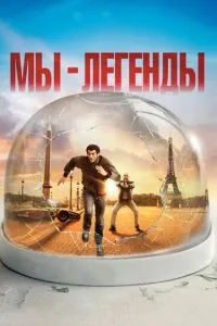 Ми – легенди