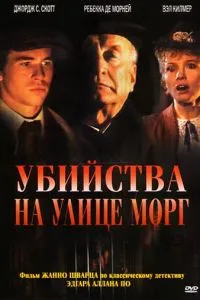 Вбивства на вулиці Морг