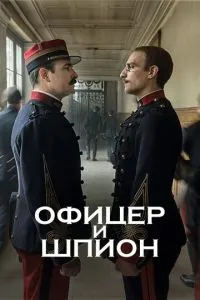Офіцер та шпигун