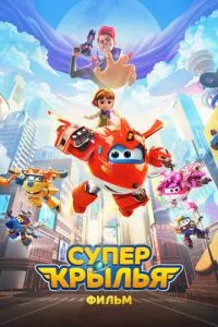 Супер Крила. Фільм