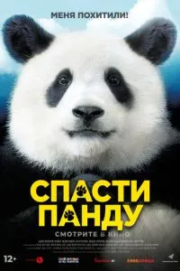 Врятувати панду