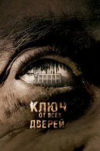 Ключ від усіх дверей