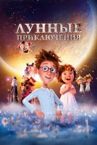 Місячні пригоди
