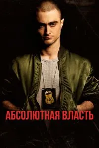 Абсолютна влада