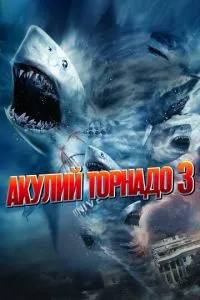 Акулі торнадо 3