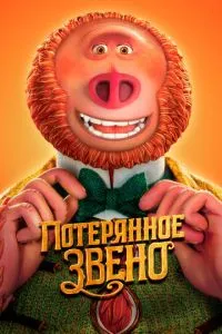 Втрачена ланка