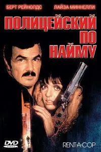 Поліцейський за наймом