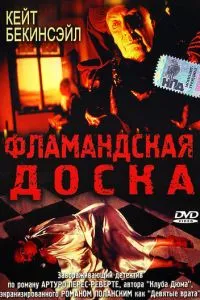 Фламандська дошка