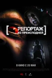 Репортаж з пекла