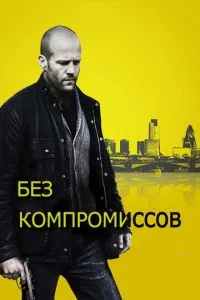 Без компромісів