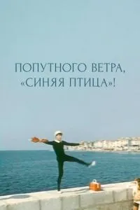Попутного вітру, «Синій птах»!