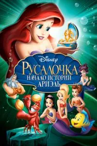 Русалочка: Початок історії Аріель