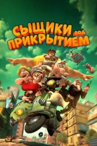 Сищики під прикриттям