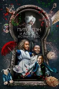Пітер Пен та Аліса в країні чудес