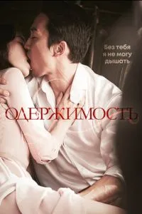 Одержимість