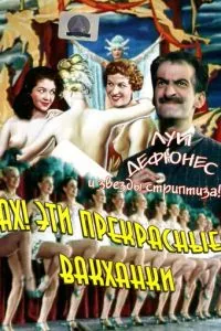 Ох! Ці прекрасні вакханки