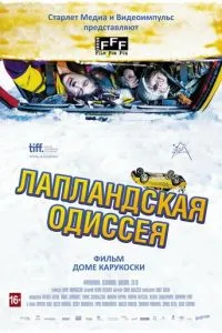 Лапландська одіссея