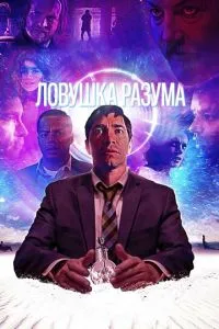 Пастка розуму
