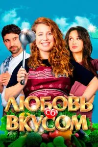 Кохання зі смаком