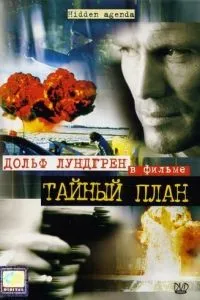 Таємний план