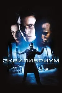 Еквілібріум