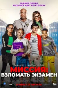 Місія: Зламати іспит