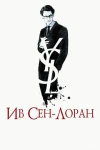 Ів Сен-Лоран
