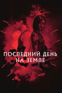 Останній день на Землі