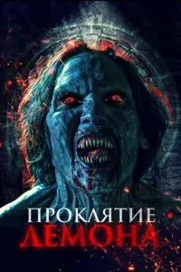 Прокляття демона